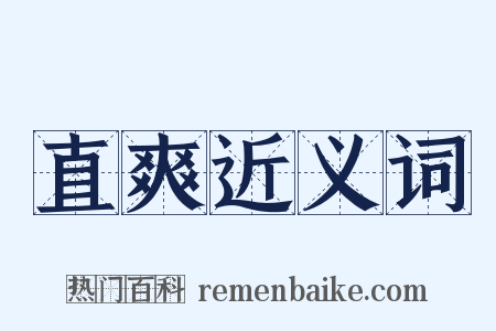 直爽近义词是什么意思的图片
